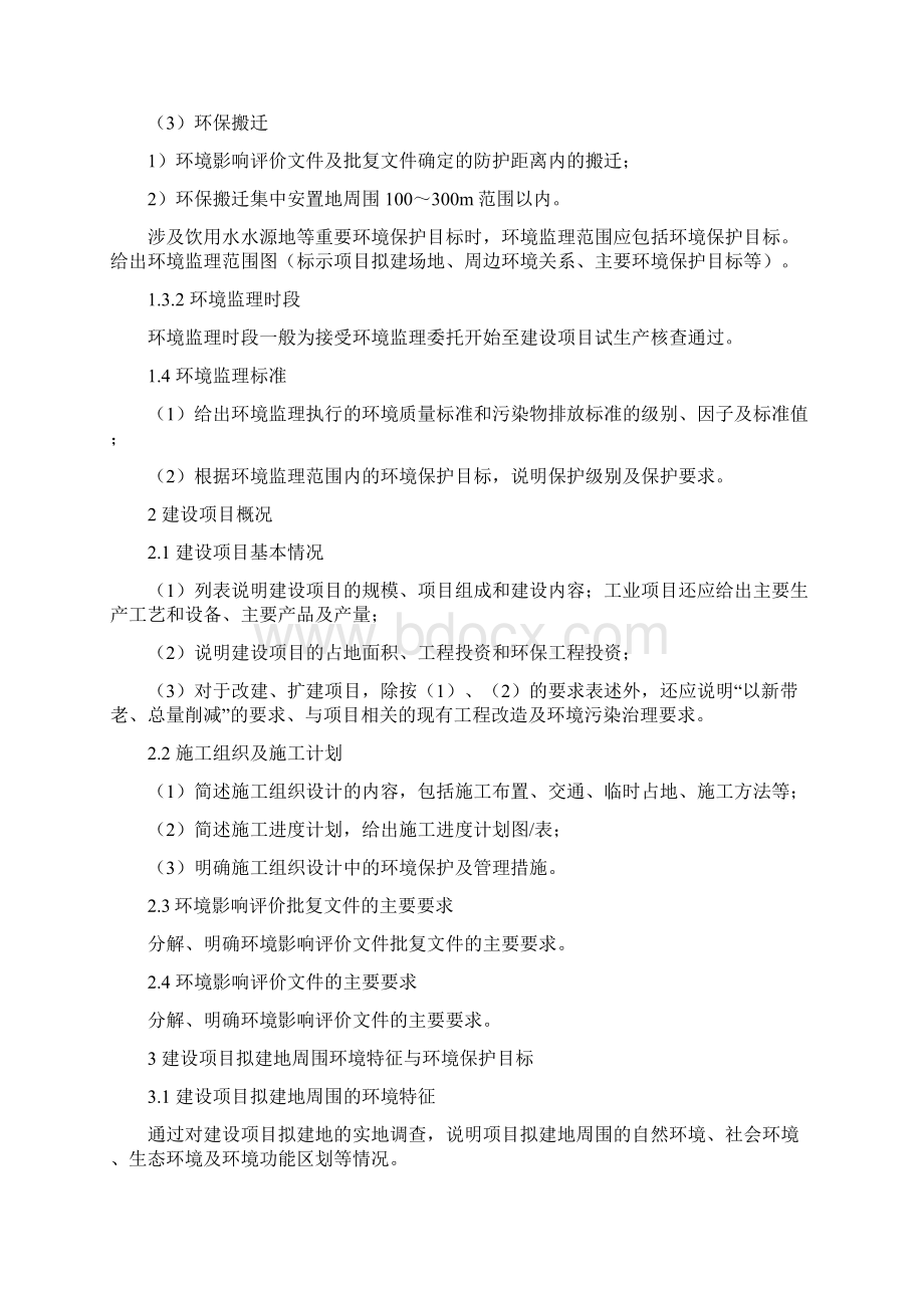 《建设项目环境监理实施方案》技术要求1113综述Word格式.docx_第2页