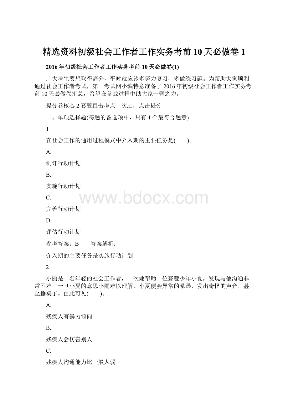 精选资料初级社会工作者工作实务考前10天必做卷1.docx_第1页