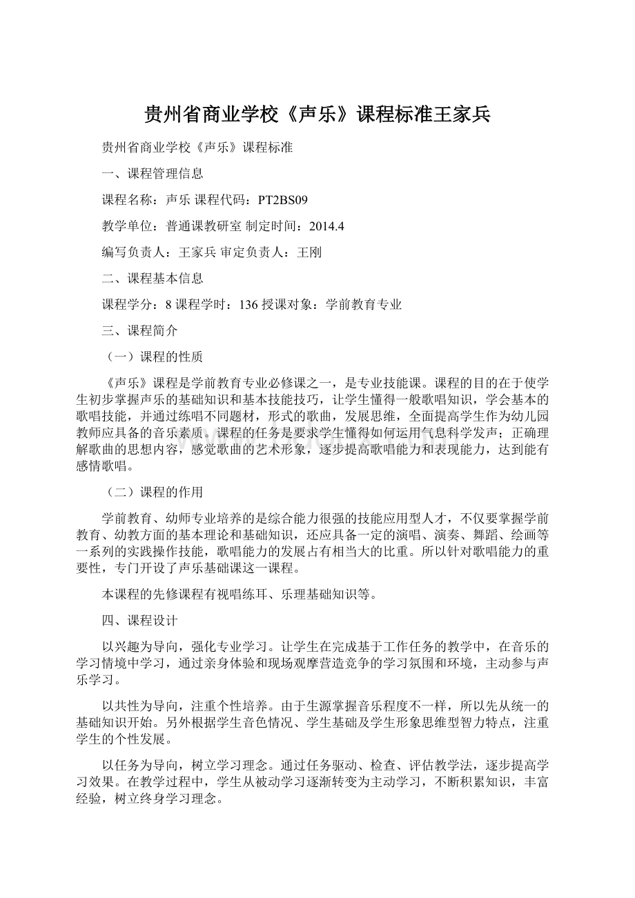 贵州省商业学校《声乐》课程标准王家兵.docx