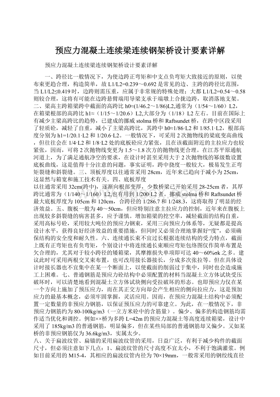 预应力混凝土连续梁连续钢架桥设计要素详解.docx