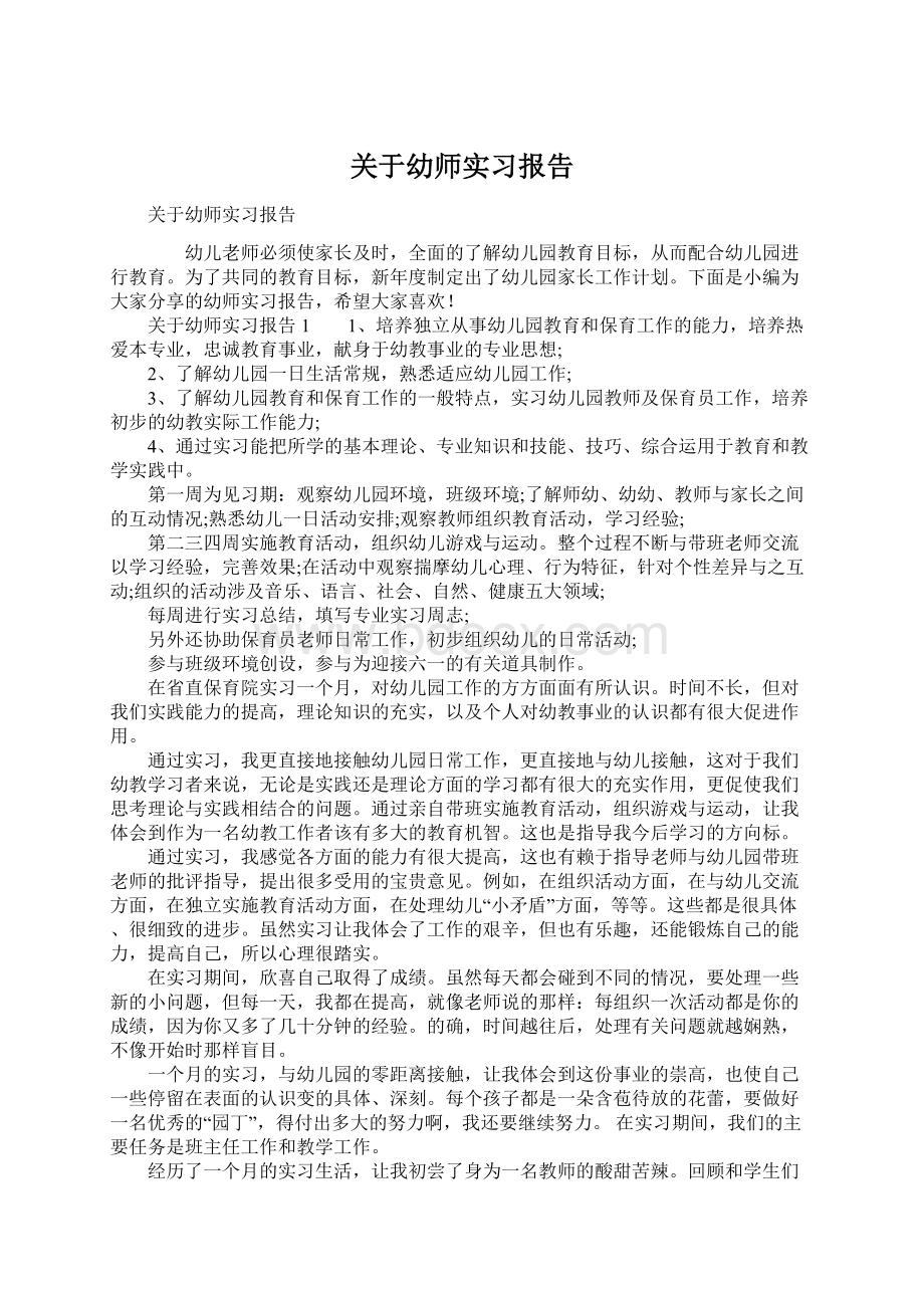 关于幼师实习报告.docx_第1页