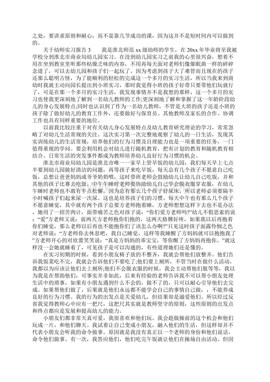 关于幼师实习报告.docx_第3页