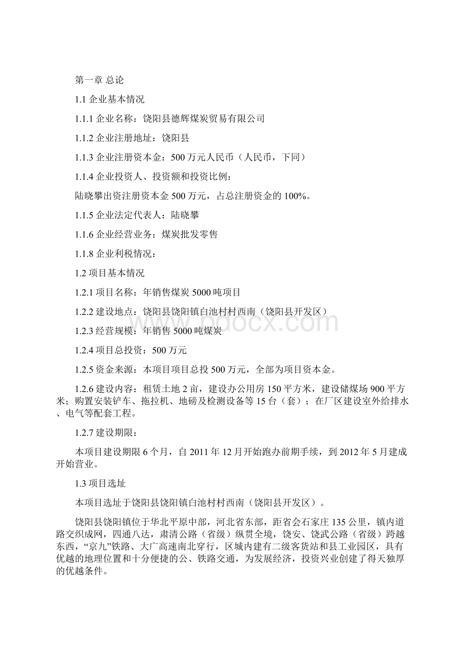 年销售煤炭5000吨项目建设可研报告.docx_第2页