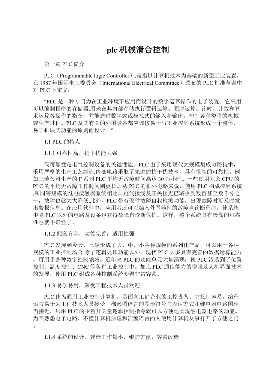 plc机械滑台控制文档格式.docx_第1页