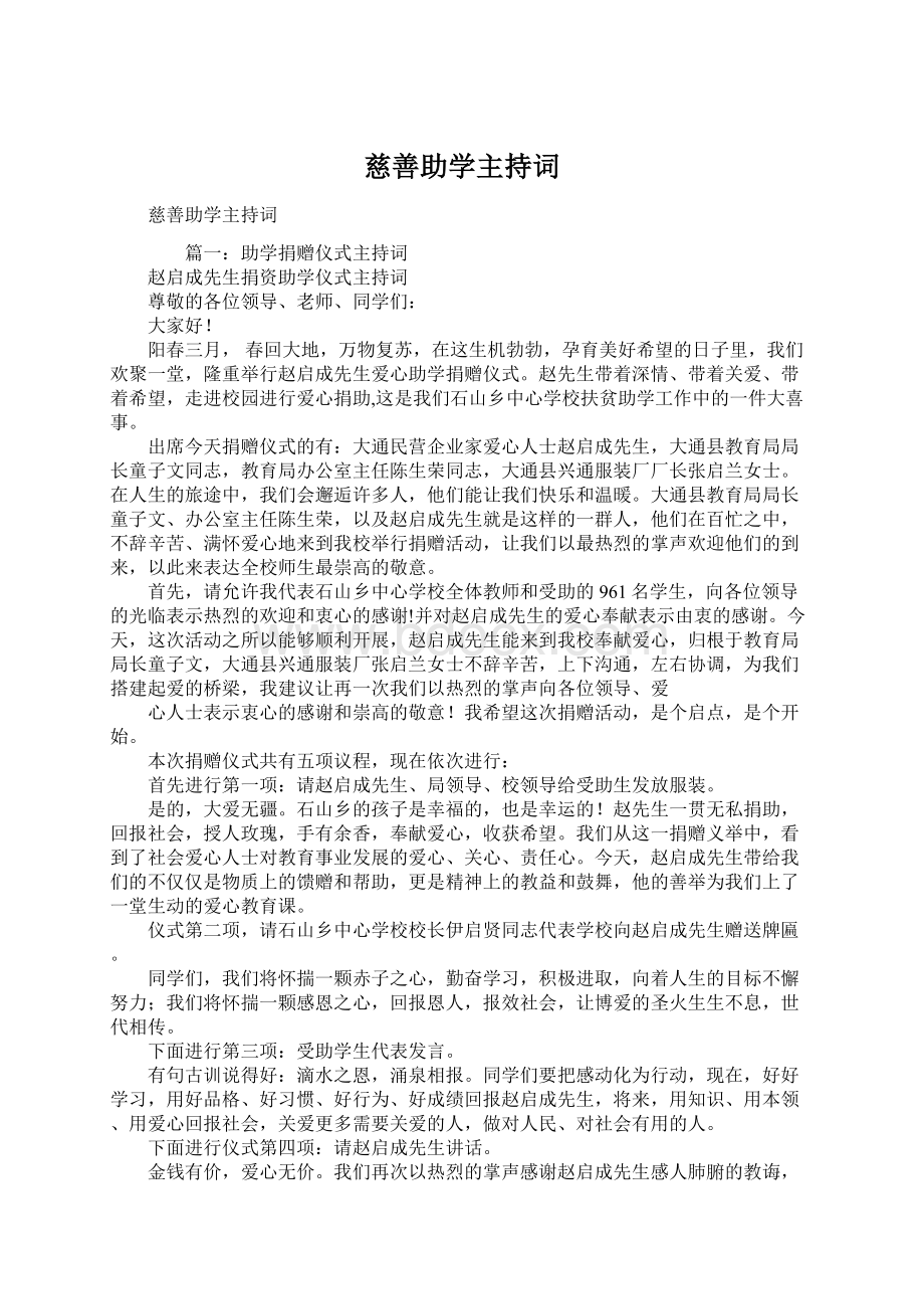 慈善助学主持词Word文档下载推荐.docx