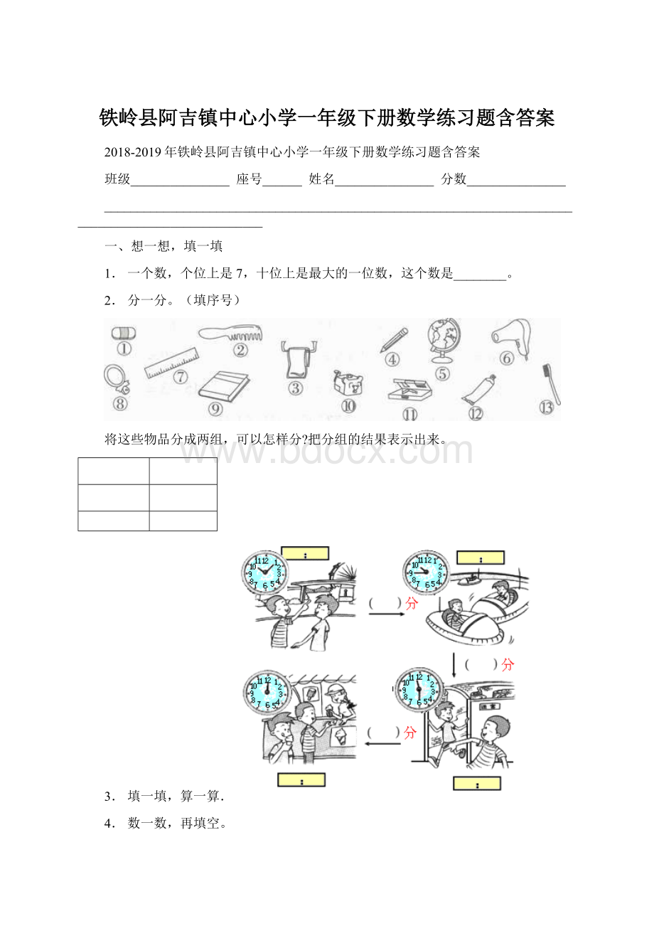 铁岭县阿吉镇中心小学一年级下册数学练习题含答案.docx