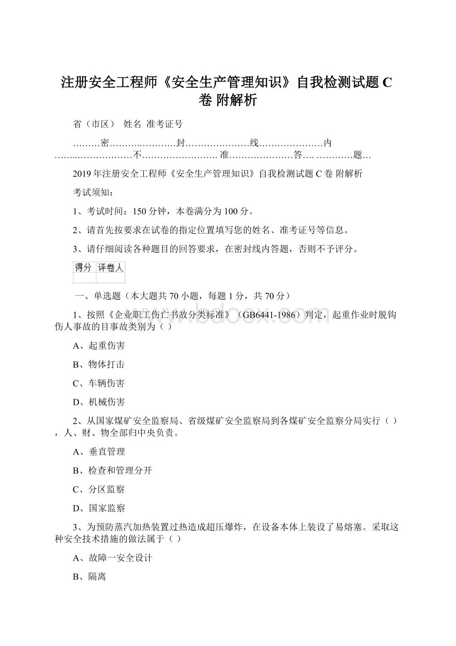 注册安全工程师《安全生产管理知识》自我检测试题C卷 附解析.docx_第1页