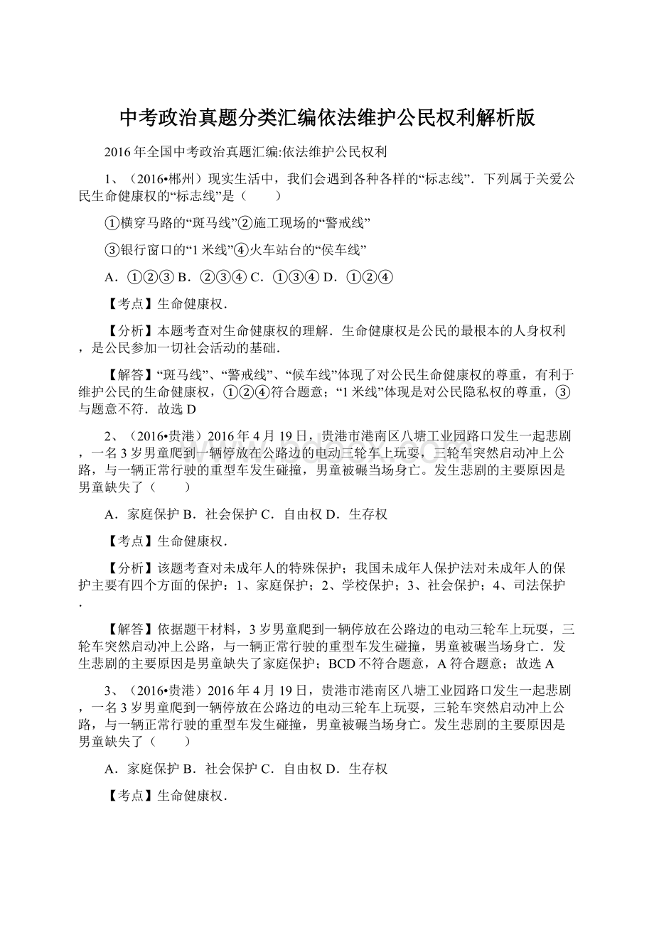 中考政治真题分类汇编依法维护公民权利解析版文档格式.docx_第1页