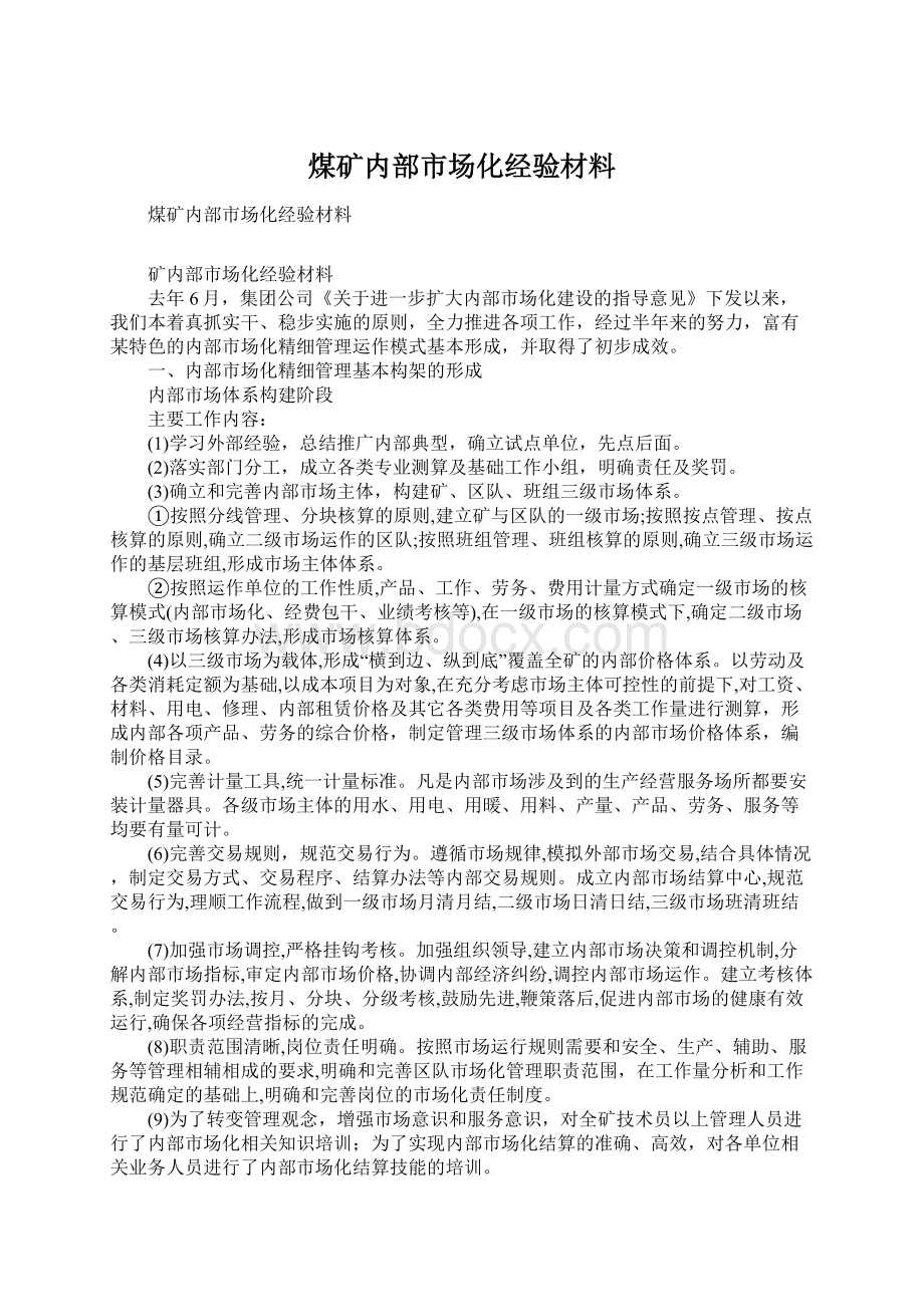 煤矿内部市场化经验材料.docx