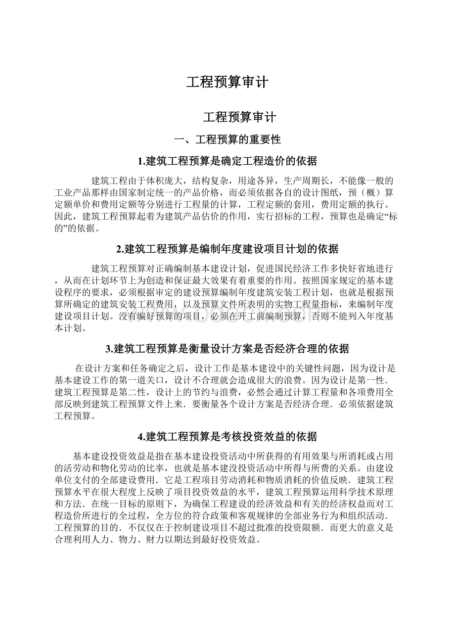 工程预算审计.docx_第1页