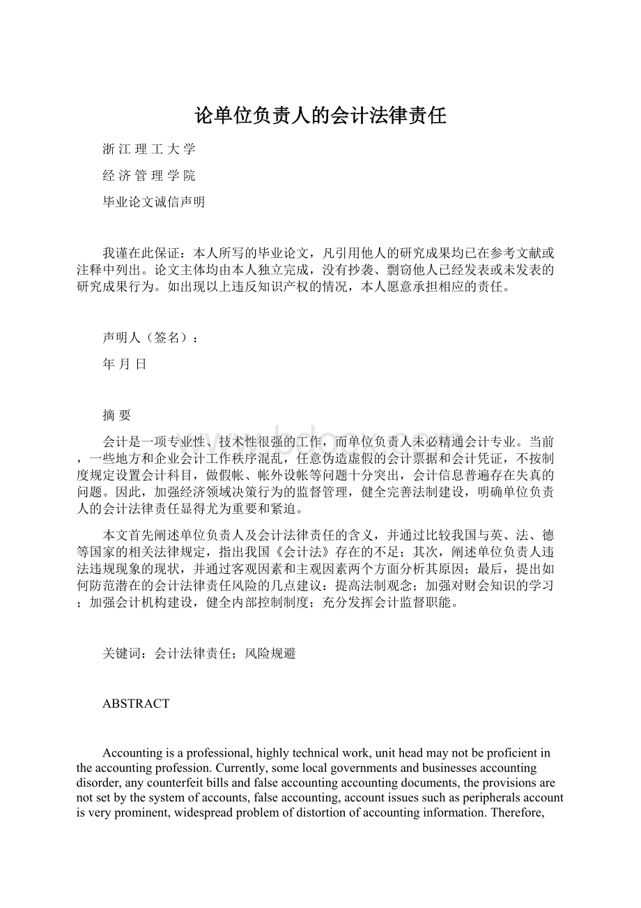 论单位负责人的会计法律责任Word格式文档下载.docx