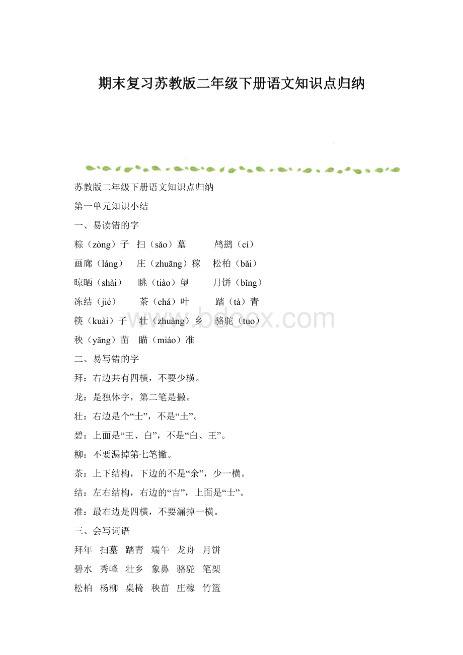 期末复习苏教版二年级下册语文知识点归纳.docx