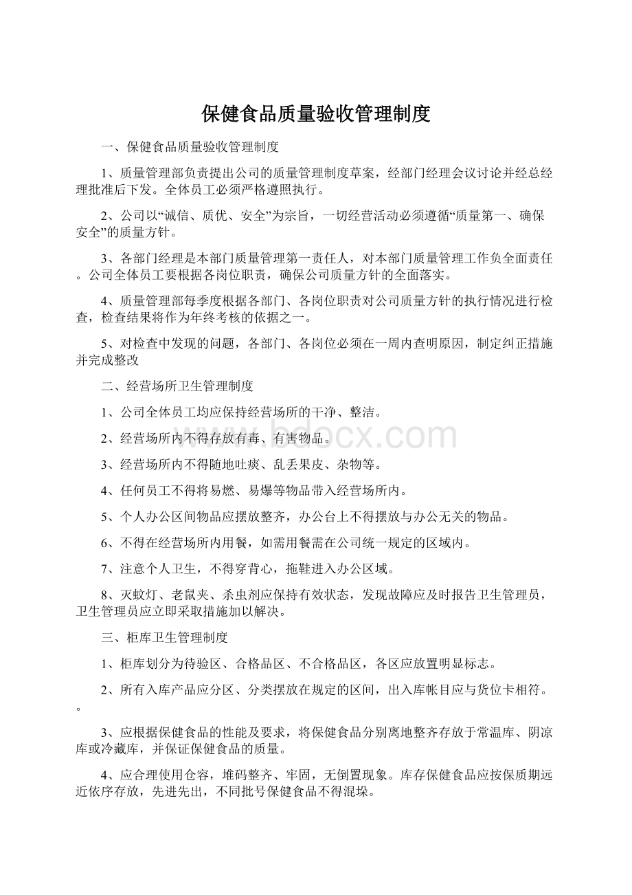 保健食品质量验收管理制度.docx_第1页