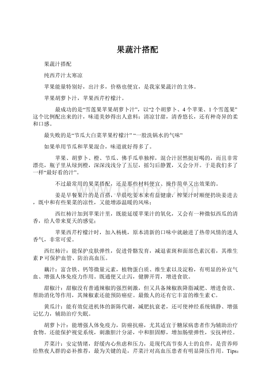 果蔬汁搭配Word下载.docx_第1页