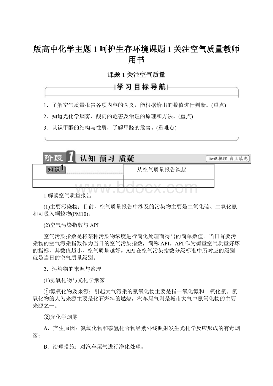 版高中化学主题1呵护生存环境课题1关注空气质量教师用书Word格式.docx