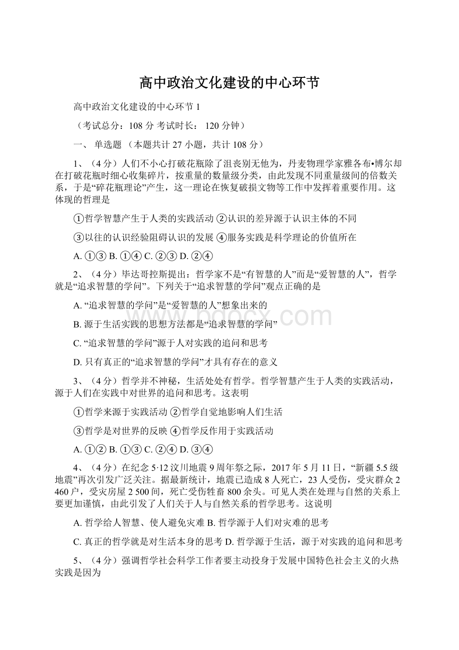 高中政治文化建设的中心环节Word文档格式.docx_第1页