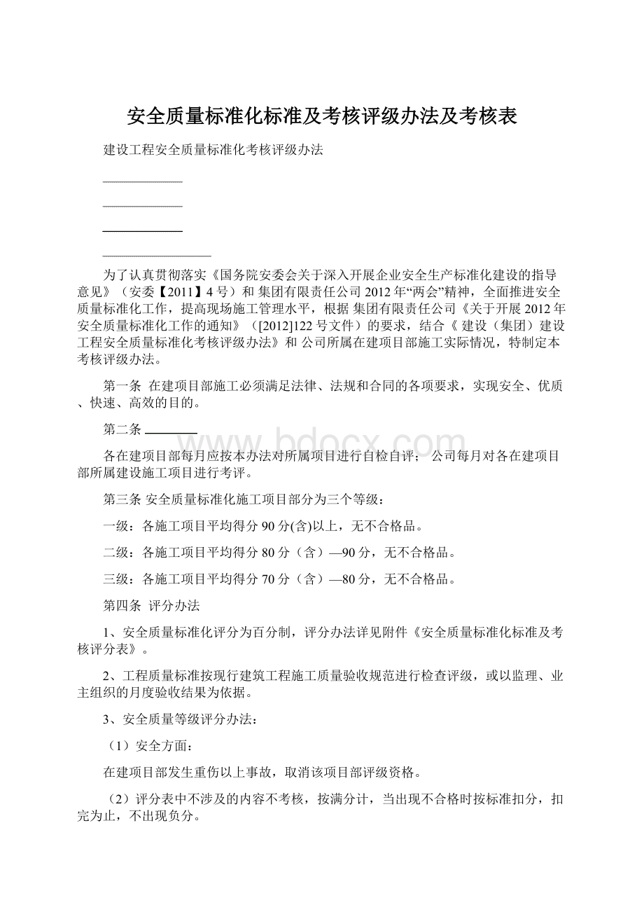 安全质量标准化标准及考核评级办法及考核表.docx