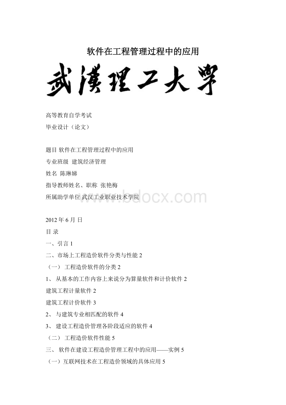 软件在工程管理过程中的应用.docx_第1页