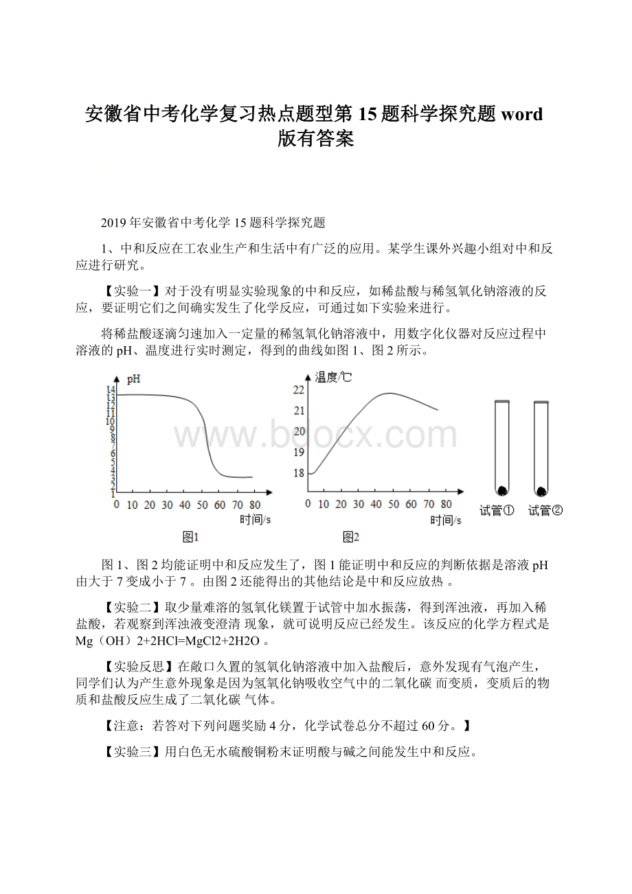 安徽省中考化学复习热点题型第15题科学探究题word版有答案Word文档格式.docx_第1页