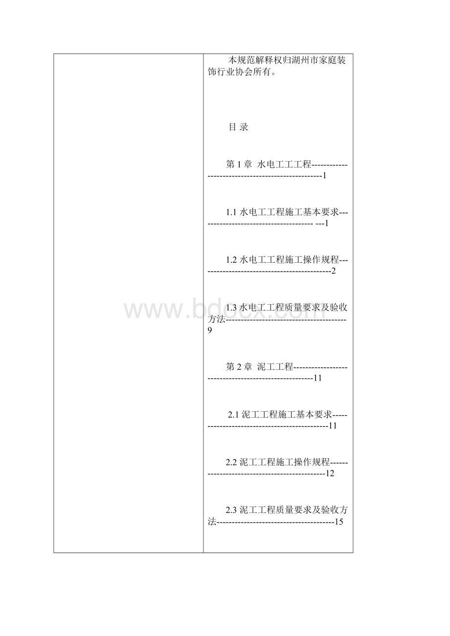 湖州市家庭装饰装修工程质量实施规范Word文档格式.docx_第2页