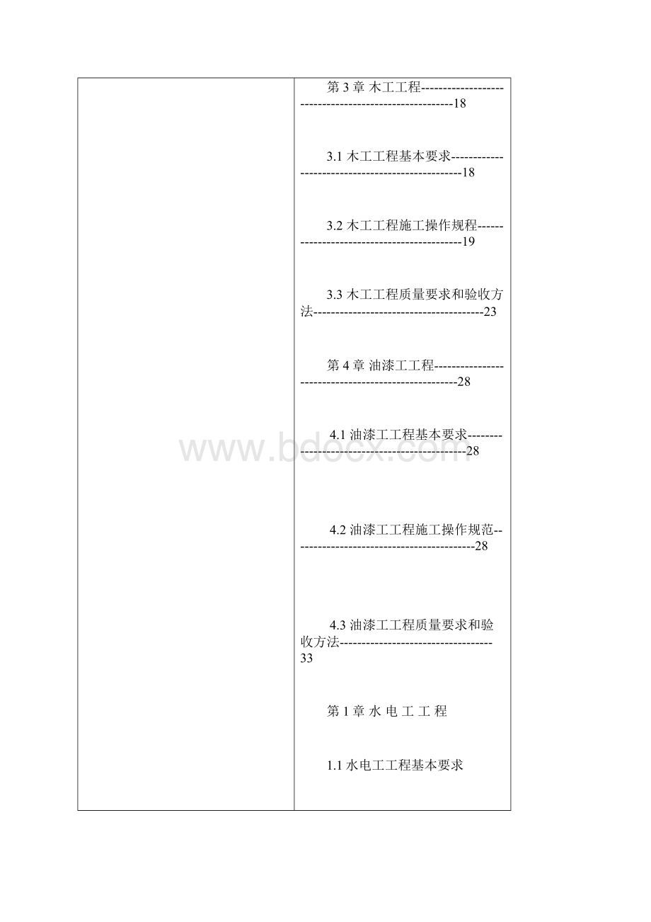 湖州市家庭装饰装修工程质量实施规范Word文档格式.docx_第3页