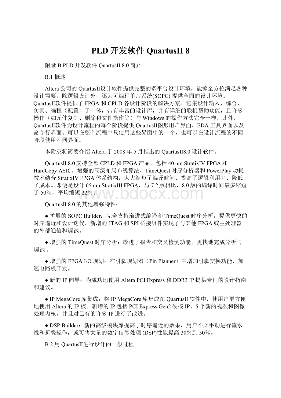 PLD开发软件QuartusII 8.docx_第1页