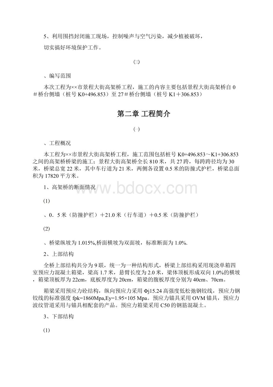 某市高架桥实施性施工组织设计.docx_第2页