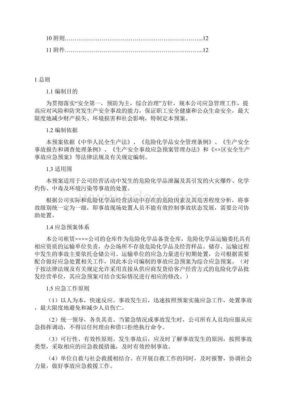 危化品经营应急处置预案44805.docx_第2页