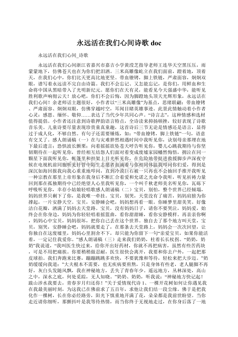 永远活在我们心间诗歌docWord文件下载.docx_第1页