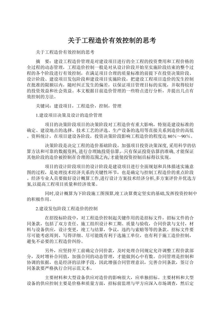 关于工程造价有效控制的思考.docx_第1页