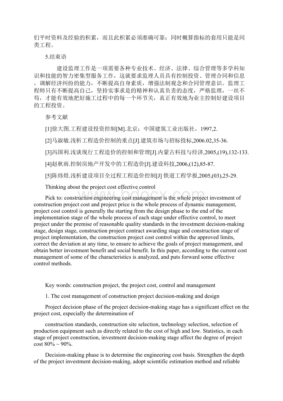 关于工程造价有效控制的思考.docx_第3页