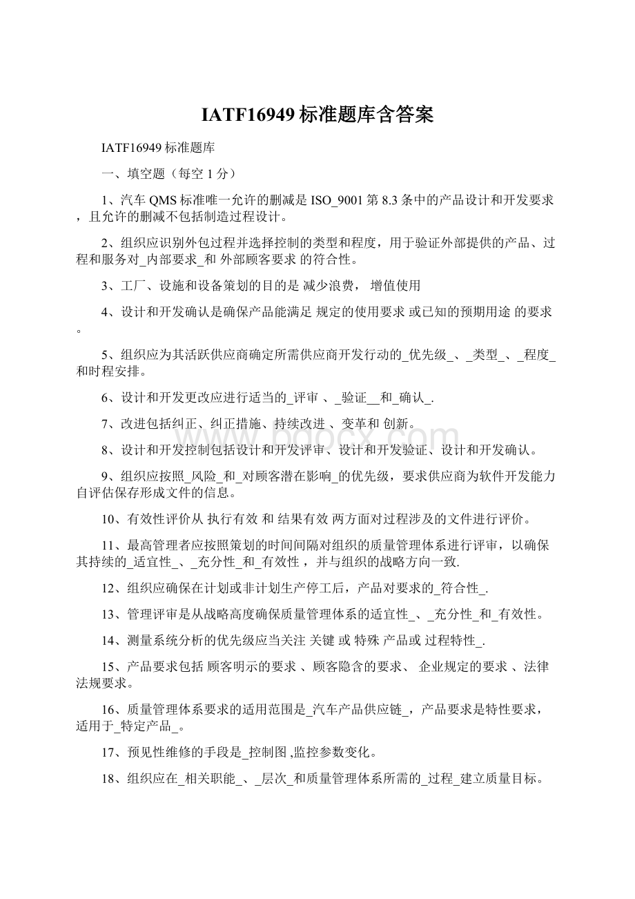 IATF16949标准题库含答案Word文档下载推荐.docx