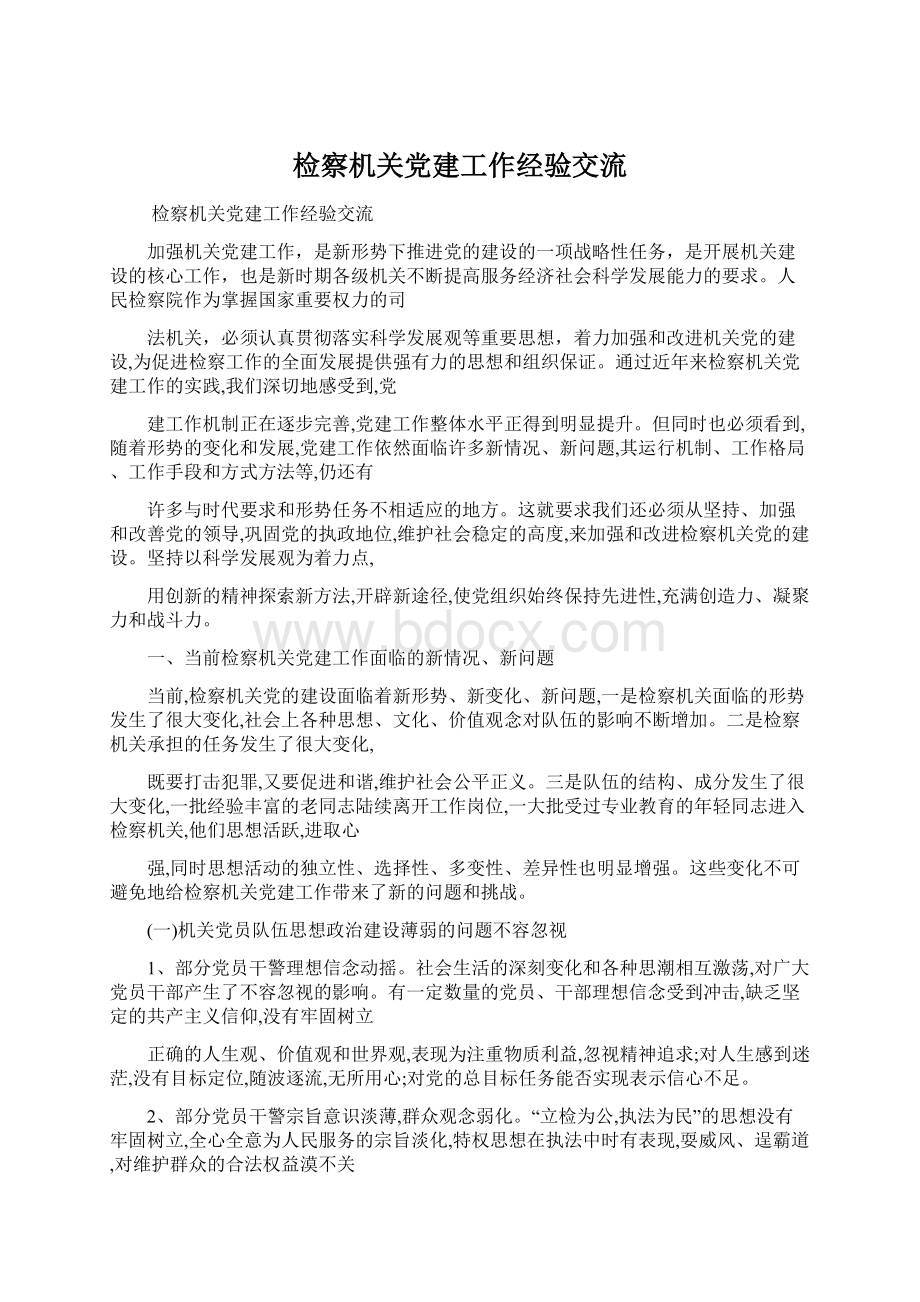 检察机关党建工作经验交流.docx