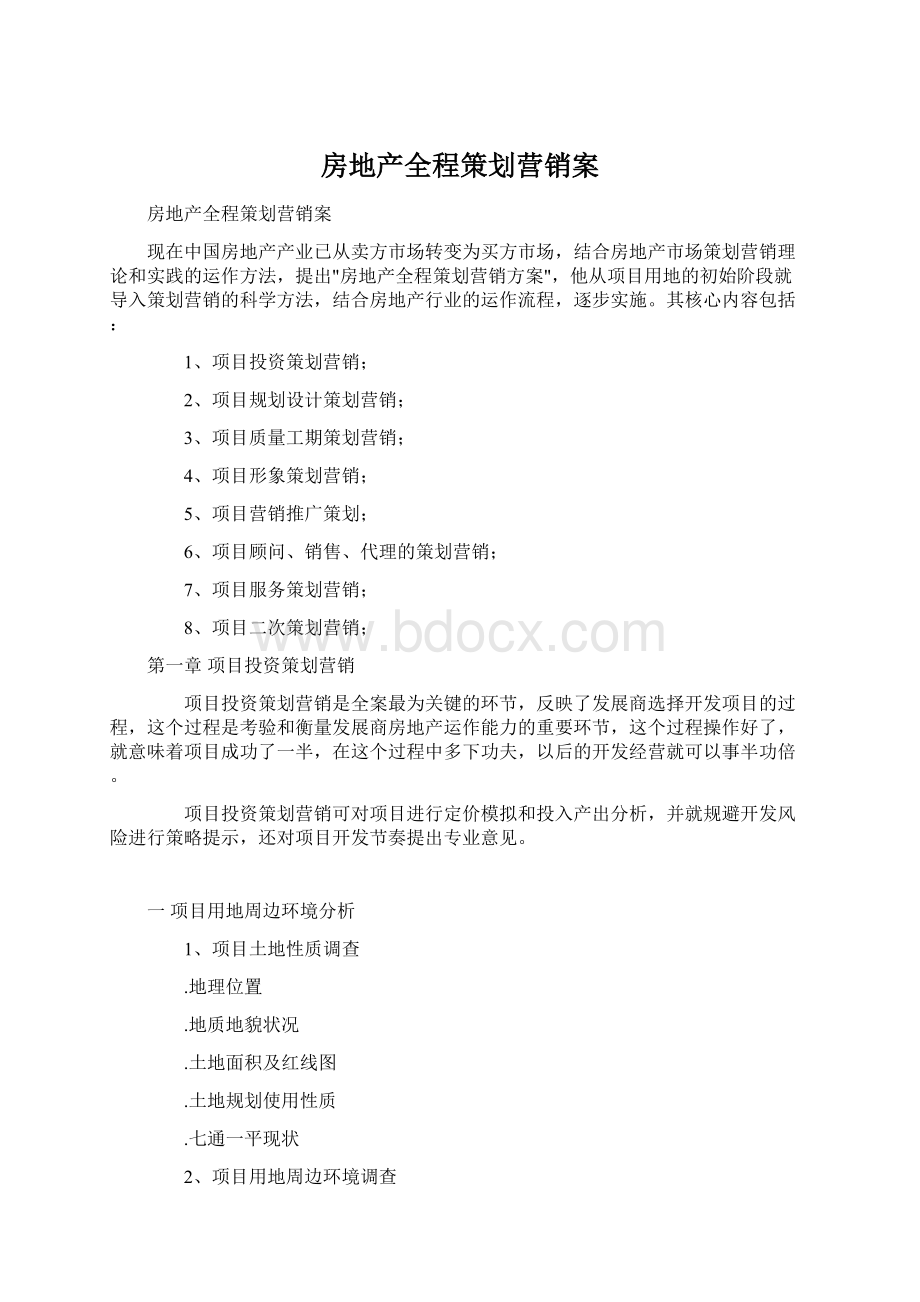 房地产全程策划营销案Word文件下载.docx_第1页