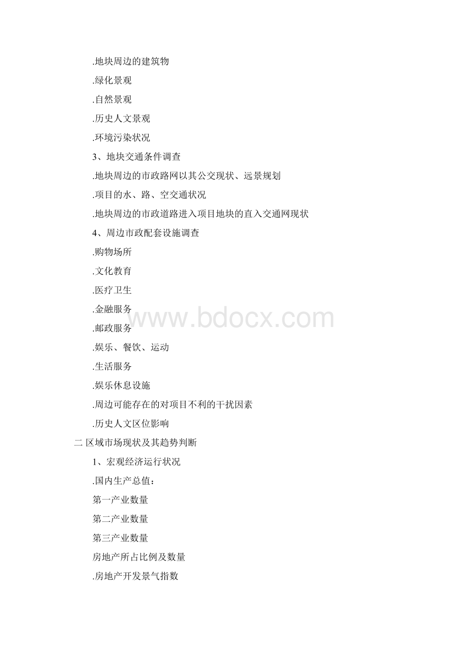 房地产全程策划营销案Word文件下载.docx_第2页