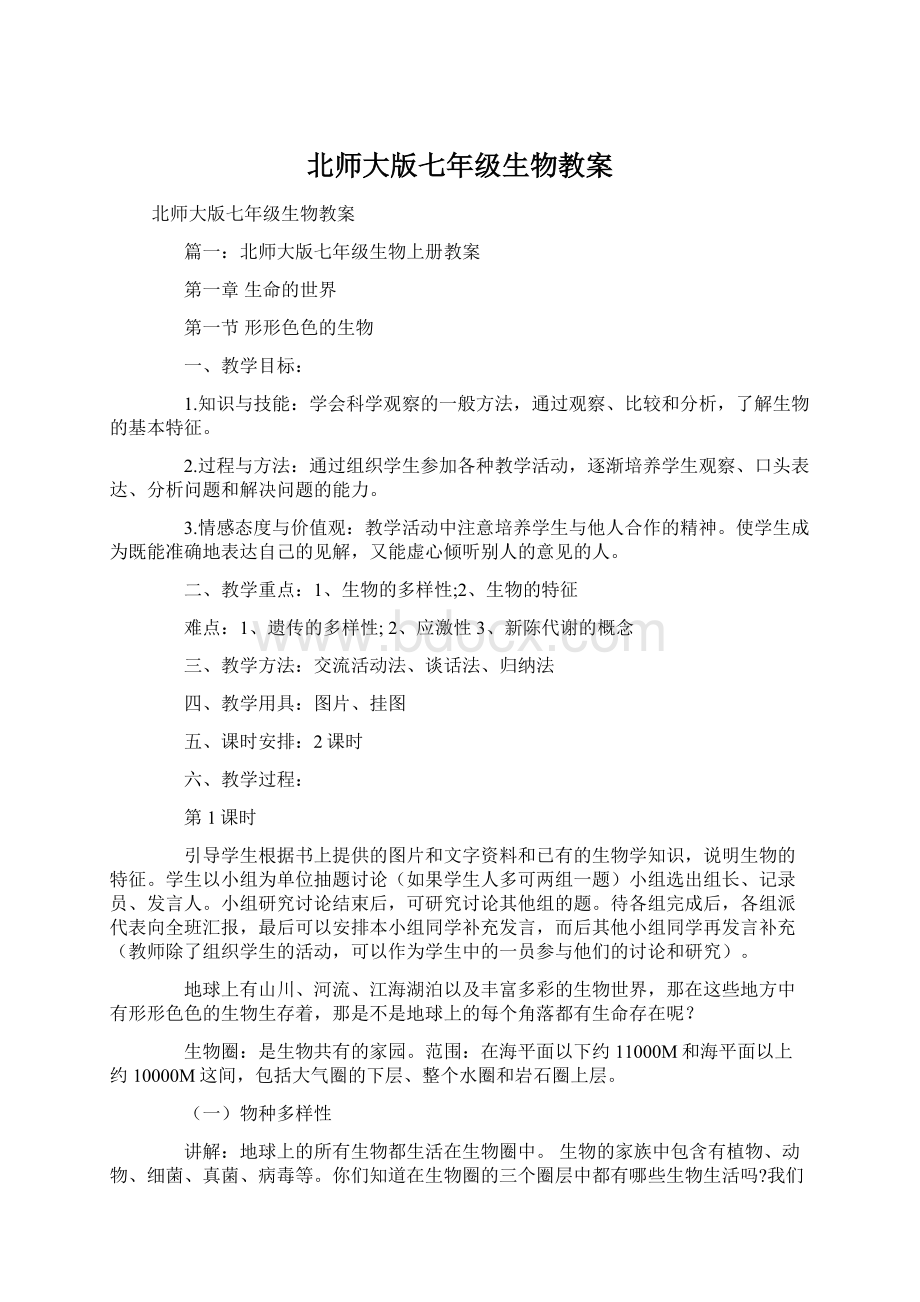 北师大版七年级生物教案Word文件下载.docx