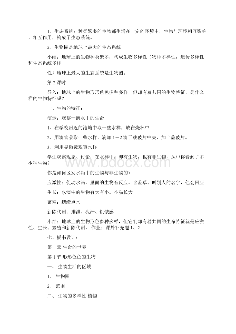 北师大版七年级生物教案.docx_第3页