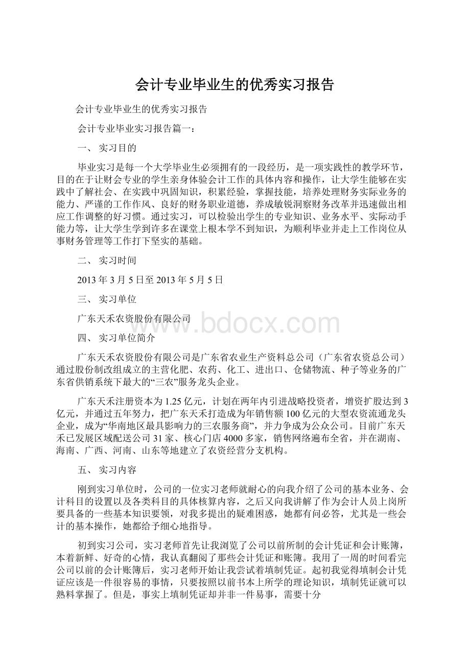 会计专业毕业生的优秀实习报告Word下载.docx_第1页