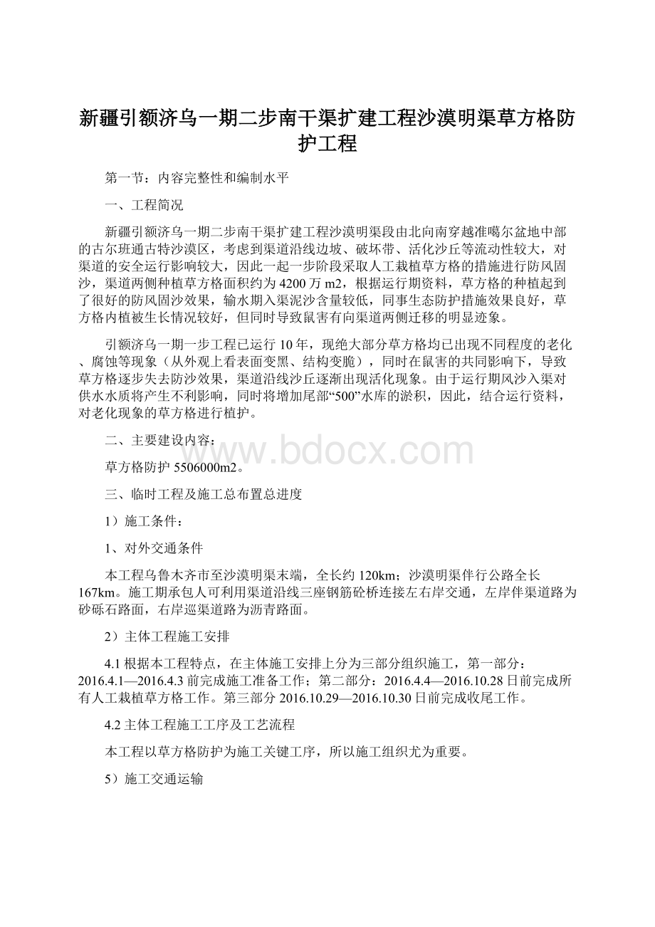 新疆引额济乌一期二步南干渠扩建工程沙漠明渠草方格防护工程.docx_第1页