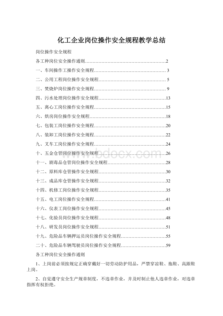 化工企业岗位操作安全规程教学总结Word文件下载.docx_第1页