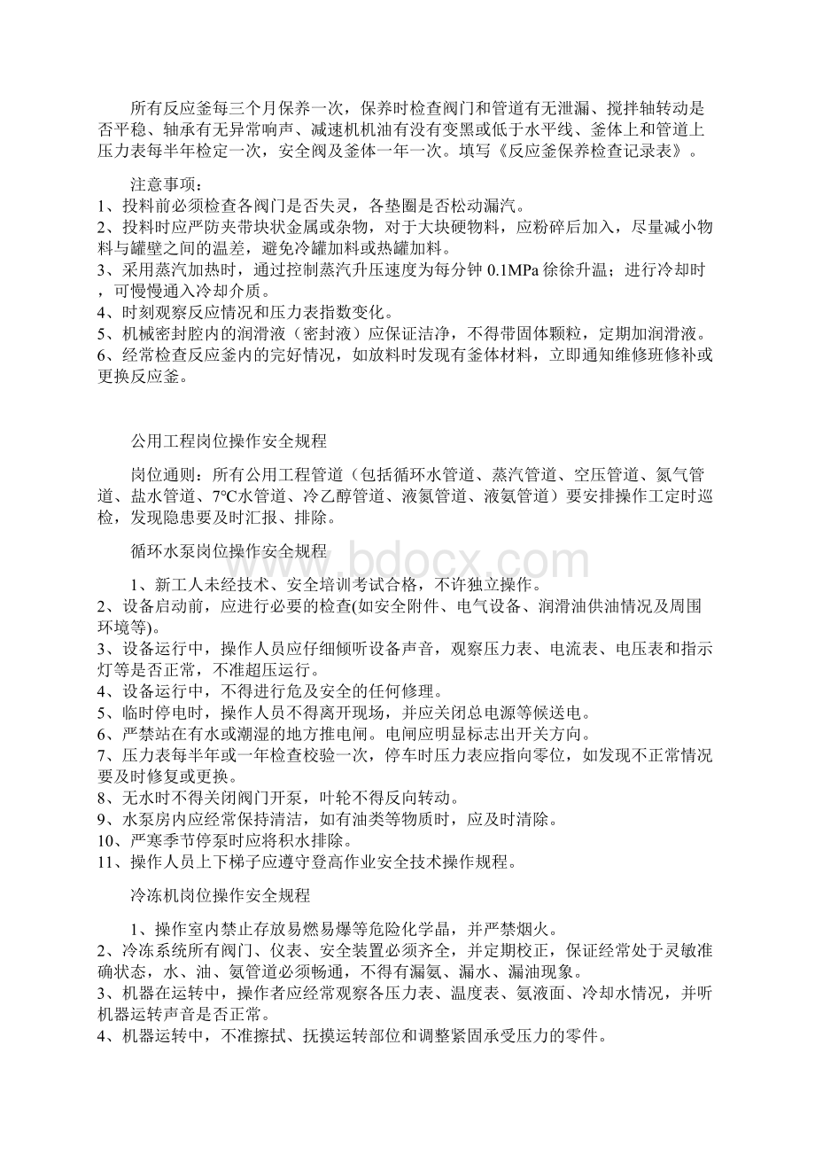 化工企业岗位操作安全规程教学总结Word文件下载.docx_第3页