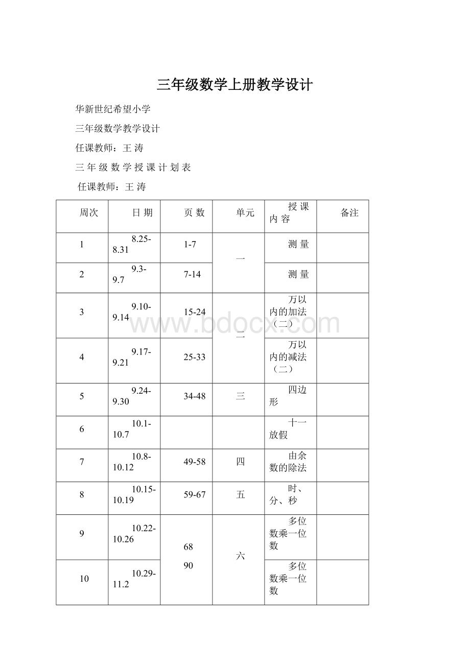 三年级数学上册教学设计.docx