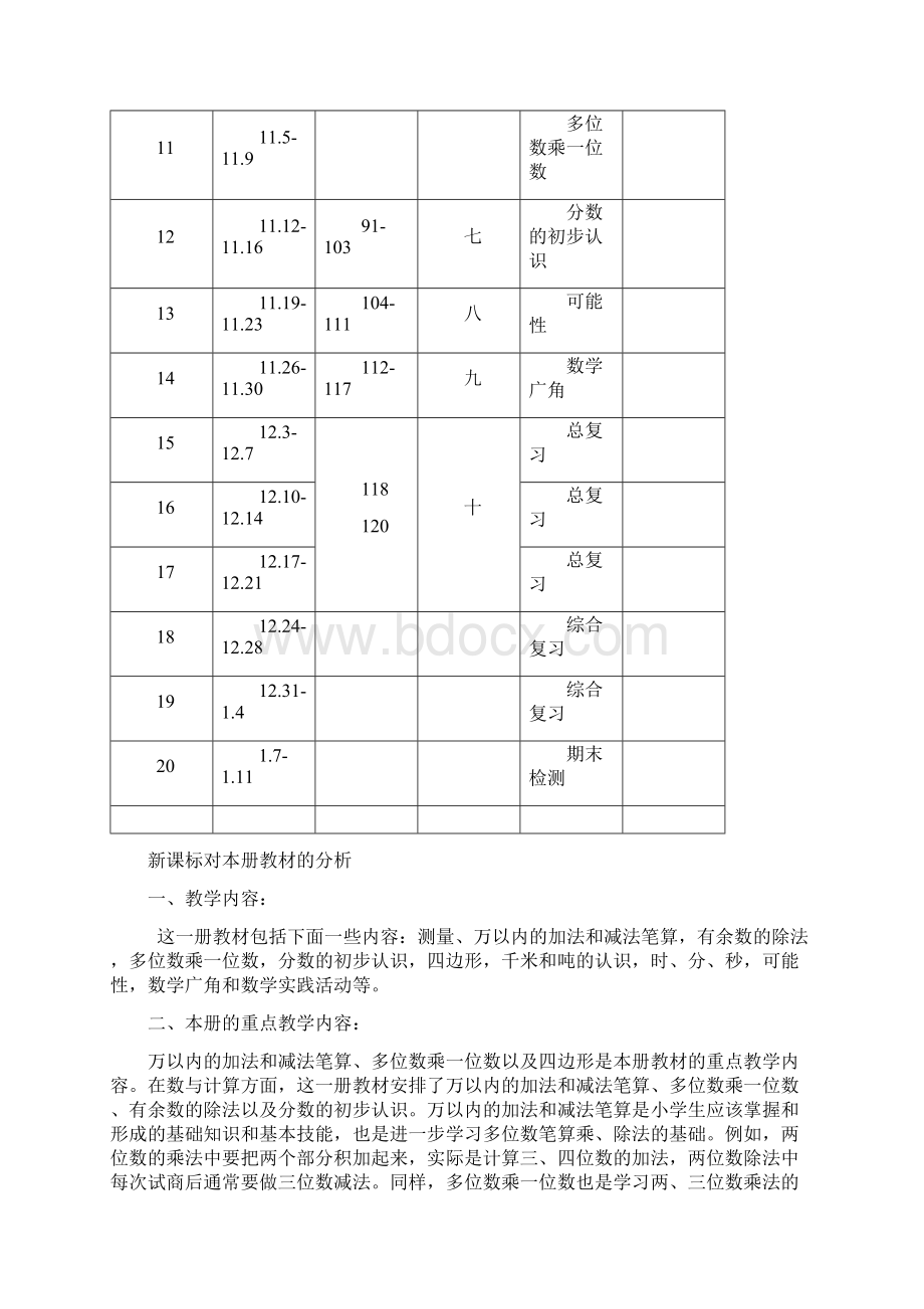 三年级数学上册教学设计文档格式.docx_第2页