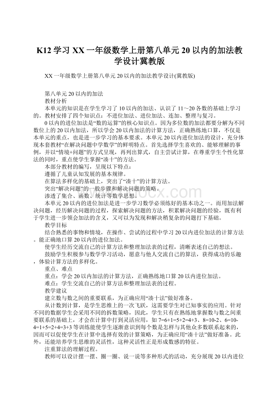 K12学习XX一年级数学上册第八单元20以内的加法教学设计冀教版.docx_第1页