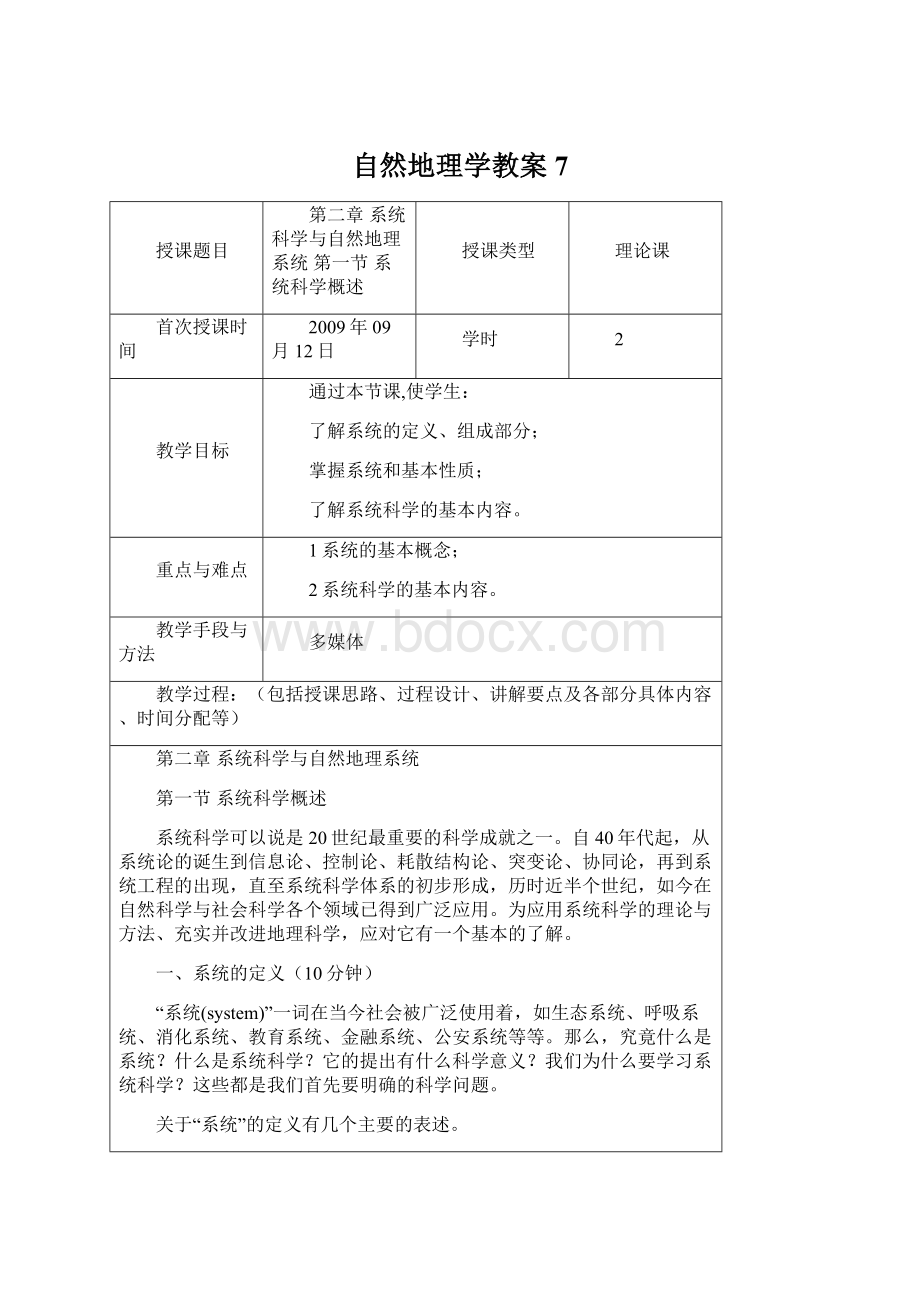 自然地理学教案 7Word文档下载推荐.docx_第1页