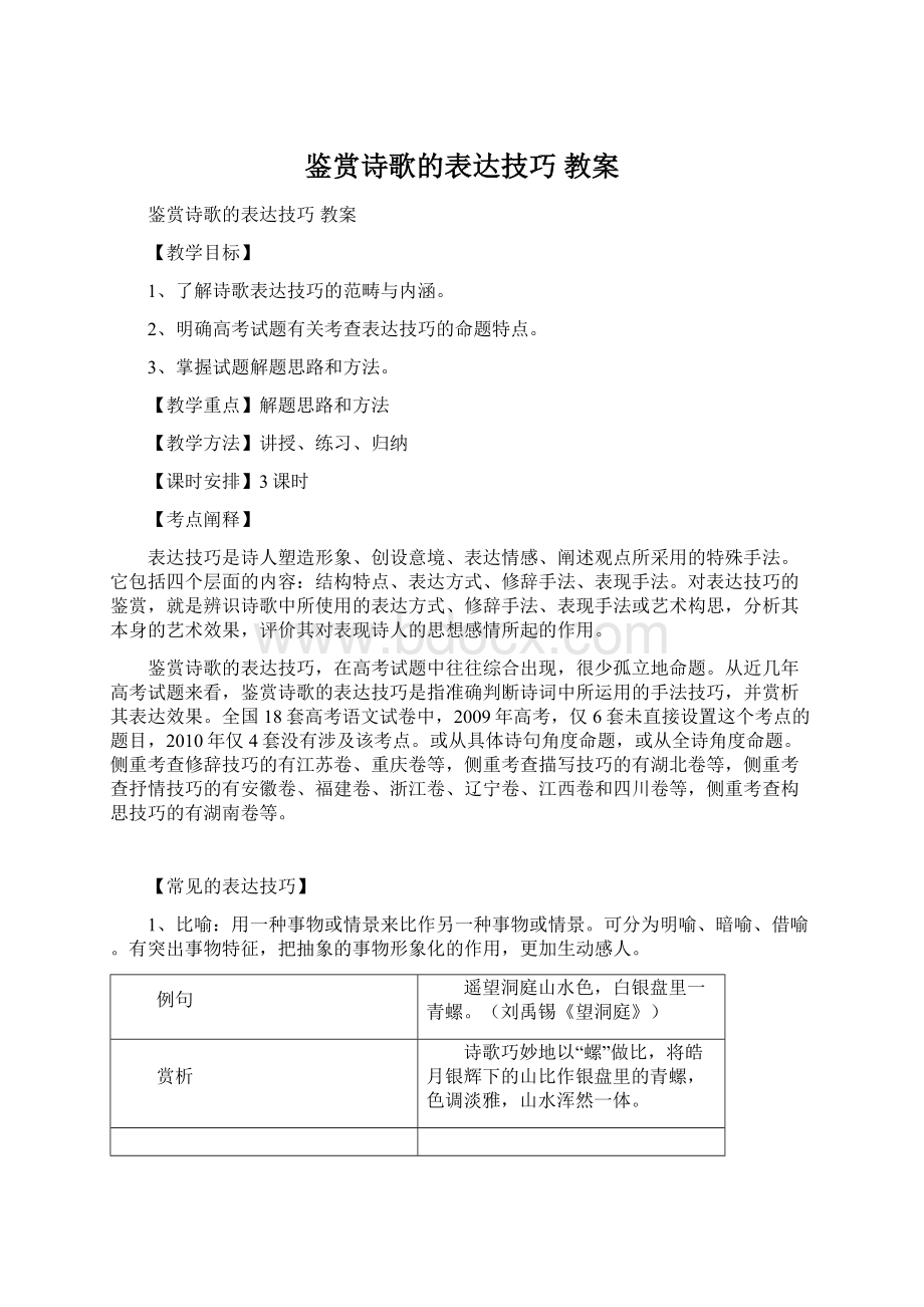 鉴赏诗歌的表达技巧 教案.docx_第1页