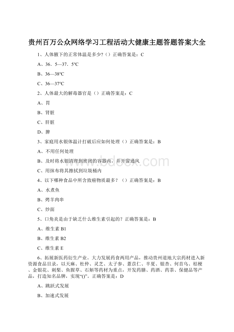 贵州百万公众网络学习工程活动大健康主题答题答案大全Word格式文档下载.docx