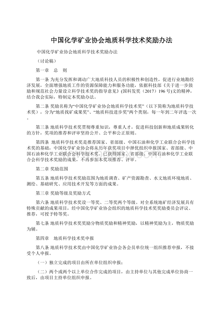 中国化学矿业协会地质科学技术奖励办法.docx