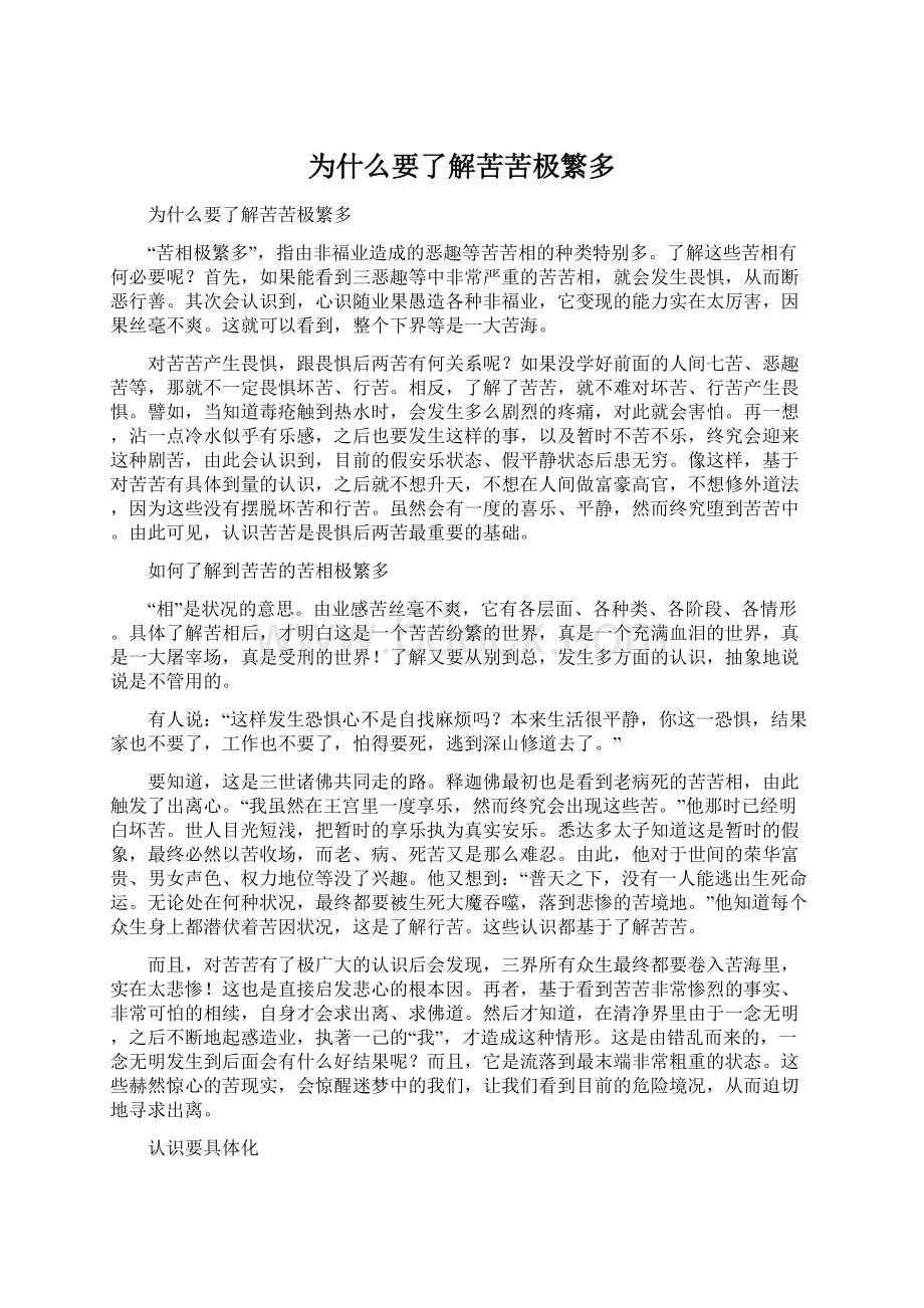 为什么要了解苦苦极繁多Word下载.docx