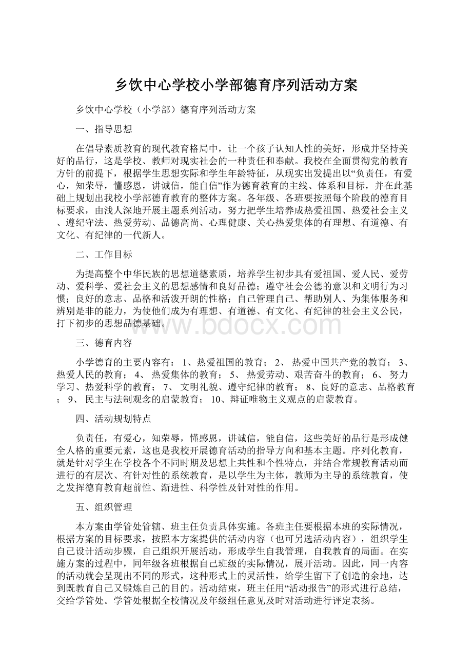 乡饮中心学校小学部德育序列活动方案.docx